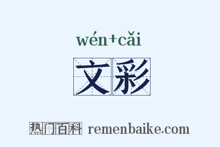 文彩是什么意思的图片
